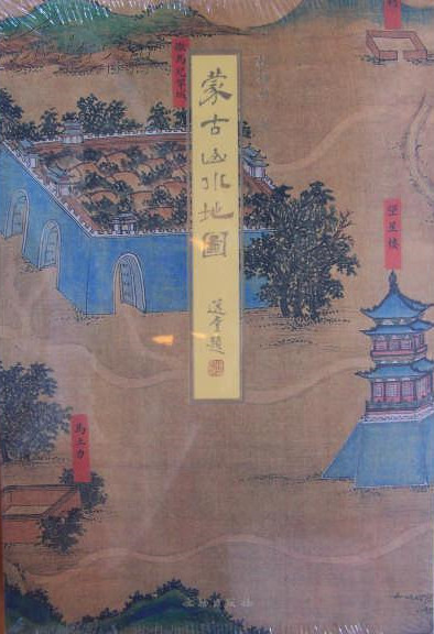 《蒙古山水地图》定价3000元，封面书名由刚刚过世的国学大师饶宗颐先生题写。